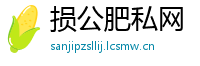 损公肥私网